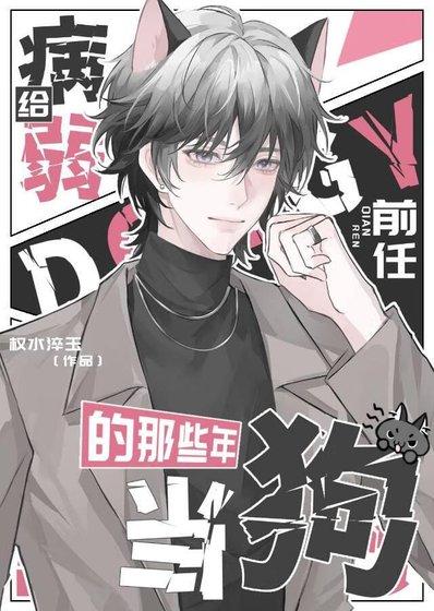 給病弱前任當狗的那些年