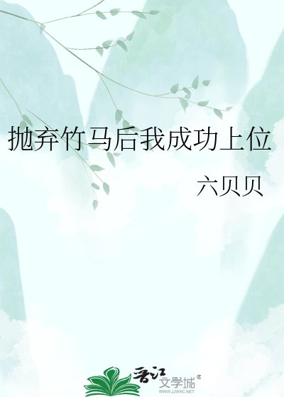 拋棄竹馬後我成功上位