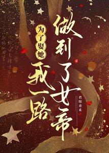 为了娶她,我一路做到了女帝