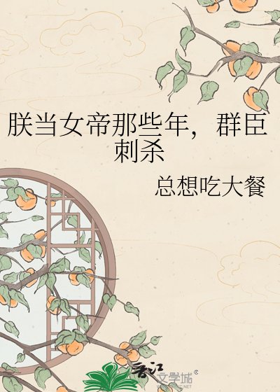 朕当女帝那些年,群臣刺杀