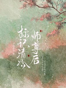 标记清冷师尊后