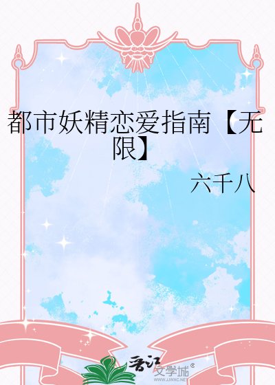 都市妖精戀愛指南【無限】
