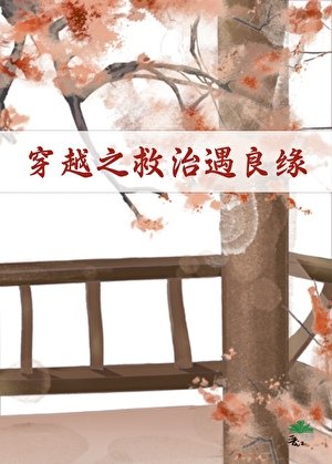穿越之救治遇良缘