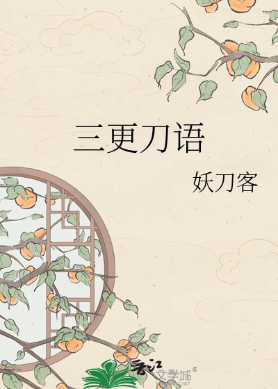 三更刀语