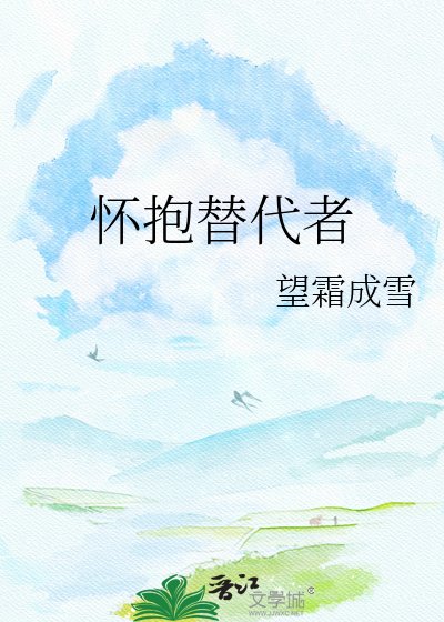 怀抱替代者