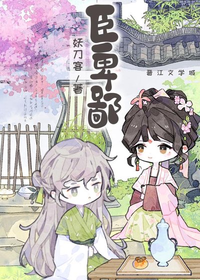 臣卑鄙