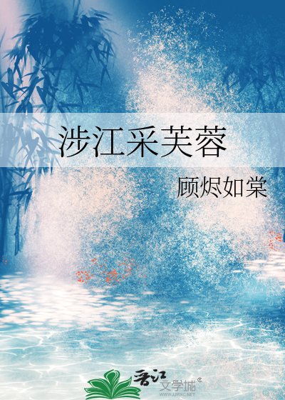 涉江采芙蓉