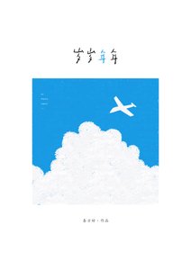 岁岁年年