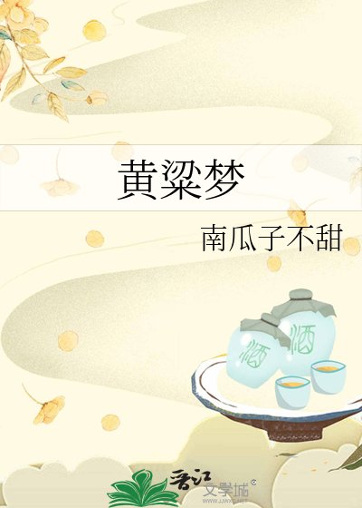 黃粱夢