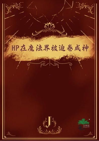 (HP同人)HP在魔法界被迫卷成神