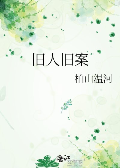 旧人旧案