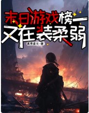 末日遊戲,榜一又在裝柔弱