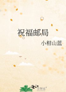 祝福邮局