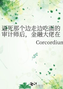 逼死那個邊走邊吃麵的審計師後,金融大佬在辦公室裡哭瘋了