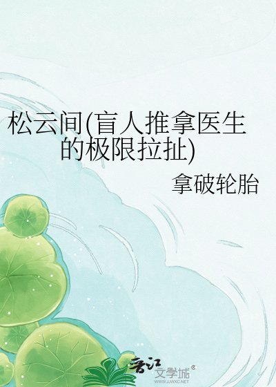 松云间(盲人推拿医生的极限拉扯)