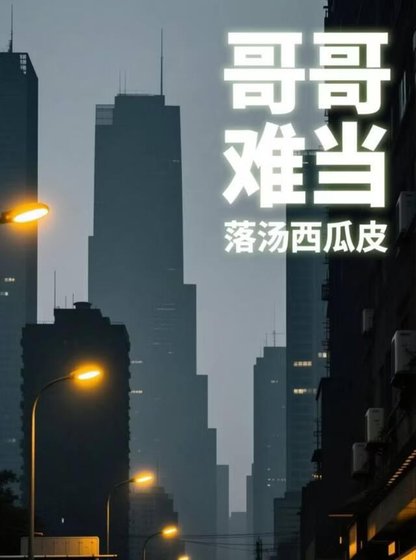别作,哥哥难当