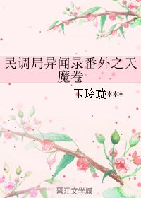 (BL/民调局异闻录同人)民调局异闻录番外之天魔卷