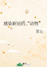 感染新冠的“动物”