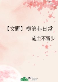【文野】横滨非日常
