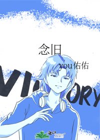 念舊
