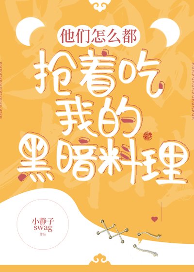 他们怎么都抢着吃我的黑暗料理