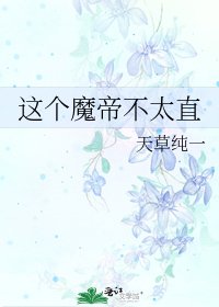 这个魔帝不太直