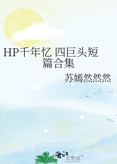HP千年忆 四巨头短篇合集