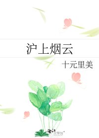 沪上烟云