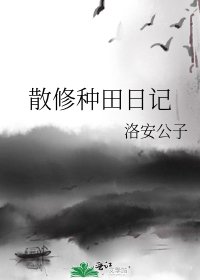 《散修種田日記》