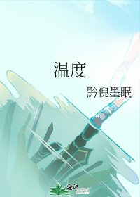 温度