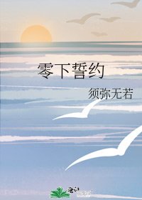 《零下誓约》