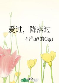 爱过,降落过