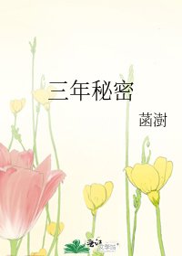 三年秘密