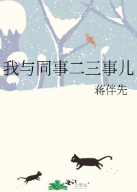 我与同事二三事儿