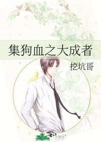集狗血之大成者