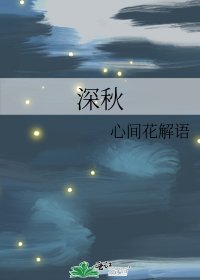 深秋