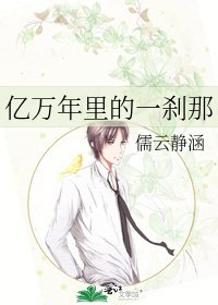億萬年裡的一剎那