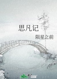 思凡记