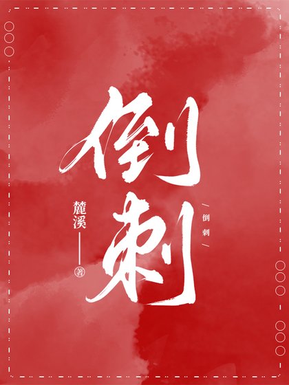 倒刺