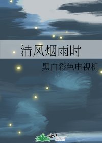 清風煙雨時