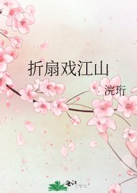 折扇戏江山