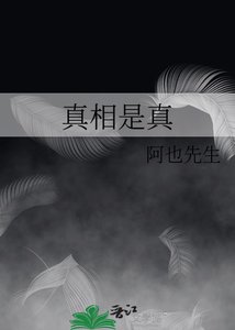真相是真