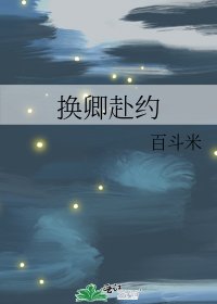 换卿赴约