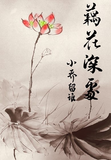 藕花深處-穿書成了女主娘