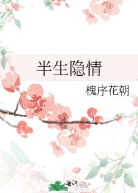 半生隐情