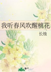 我听春风吹醒桃花