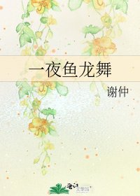 一夜魚龍舞