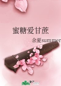 蜜糖爱甘蔗