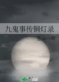 九鬼事传铜灯录