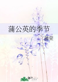 蒲公英的季节